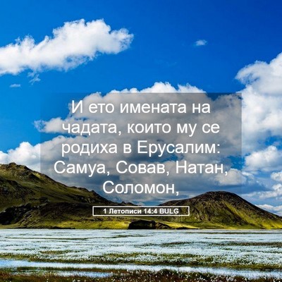 Picture 05 - 1 Летописи 14:4 BULG - И ето имената на чадата, - Bible Verse Picture