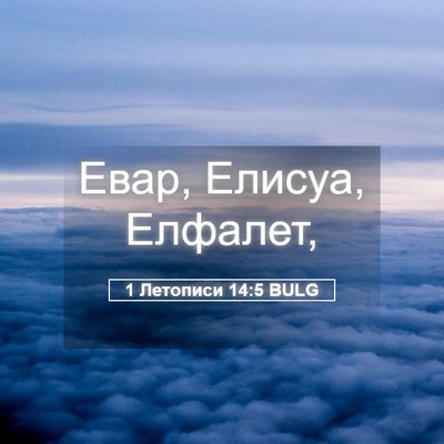 Picture 05 - 1 Летописи 14:5 BULG - Евар, Елисуа, - Bible Verse Picture