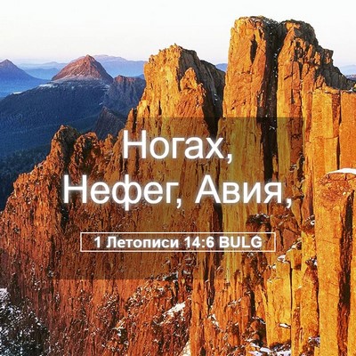 Picture 05 - 1 Летописи 14:6 BULG - Ногах, Нефег, - Bible Verse Picture