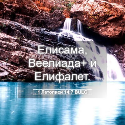 Picture 05 - 1 Летописи 14:7 BULG - Елисама, Веелиада+ и - Bible Verse Picture