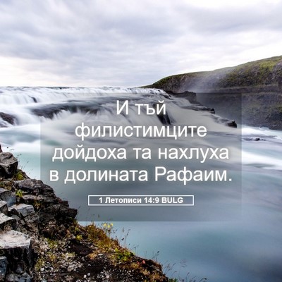 Picture 05 - 1 Летописи 14:9 BULG - И тъй филистимците дойдоха - Bible Verse Picture
