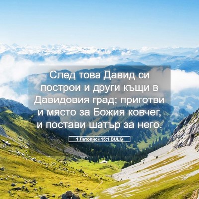 Picture 05 - 1 Летописи 15:1 BULG - След това Давид си построи - Bible Verse Picture