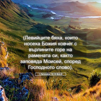 Picture 05 - 1 Летописи 15:15 BULG - (Левийците бяха, които - Bible Verse Picture