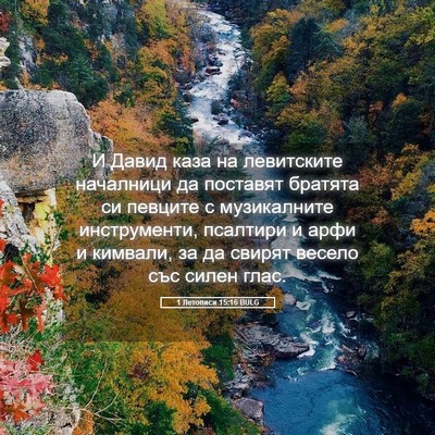 Picture 05 - 1 Летописи 15:16 BULG - И Давид каза на левитските - Bible Verse Picture