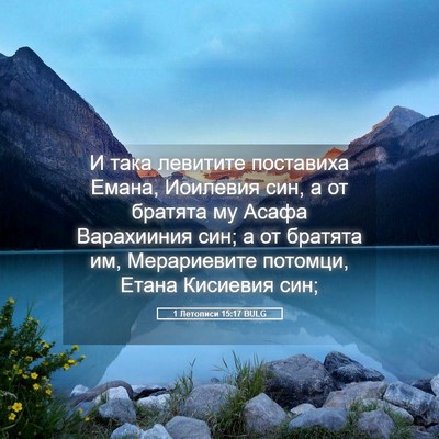 Picture 05 - 1 Летописи 15:17 BULG - И така левитите поставиха - Bible Verse Picture
