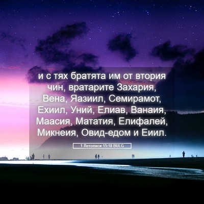 Picture 05 - 1 Летописи 15:18 BULG - и с тях братята им от - Bible Verse Picture