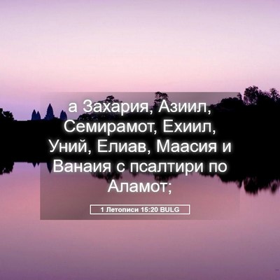 Picture 05 - 1 Летописи 15:20 BULG - а Захария, Азиил, - Bible Verse Picture