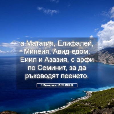Picture 05 - 1 Летописи 15:21 BULG - а Мататия, Елифалей, - Bible Verse Picture