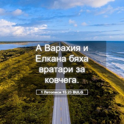Picture 05 - 1 Летописи 15:23 BULG - А Варахия и Елкана бяха - Bible Verse Picture