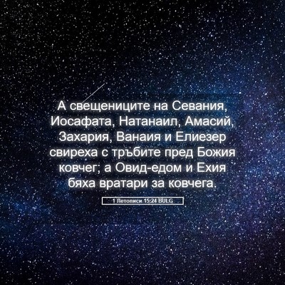 Picture 05 - 1 Летописи 15:24 BULG - А свещениците на Севания, - Bible Verse Picture