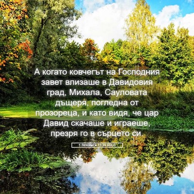 Picture 05 - 1 Летописи 15:29 BULG - А когато ковчегът на - Bible Verse Picture