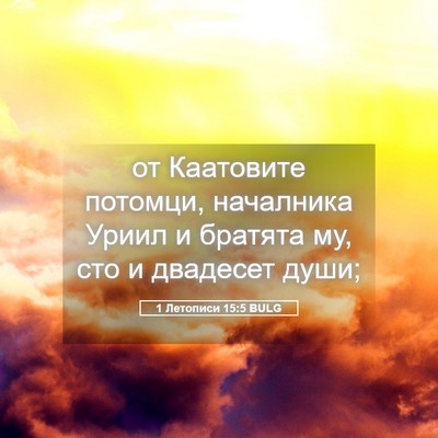 Picture 05 - 1 Летописи 15:5 BULG - от Каатовите потомци, - Bible Verse Picture