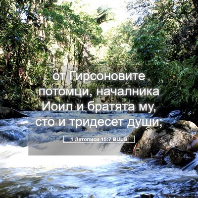 Picture 05 - 1 Летописи 15:7 BULG - от Гирсоновите потомци, - Bible Verse Picture