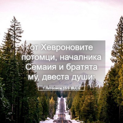 Picture 05 - 1 Летописи 15:9 BULG - от Хевроновите потомци, - Bible Verse Picture