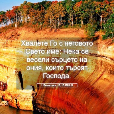 Picture 05 - 1 Летописи 16:10 BULG - Хвалете Го с неговото - Bible Verse Picture