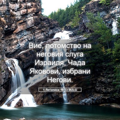 Picture 05 - 1 Летописи 16:13 BULG - Вие, потомство на неговия - Bible Verse Picture