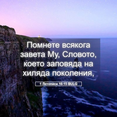 Picture 05 - 1 Летописи 16:15 BULG - Помнете всякога завета Му, - Bible Verse Picture