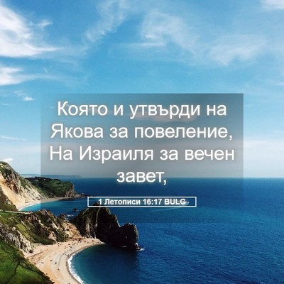 Picture 05 - 1 Летописи 16:17 BULG - Която и утвърди на Якова за - Bible Verse Picture
