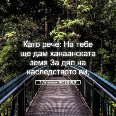 Picture 05 - 1 Летописи 16:18 BULG - Като рече: На тебе ще дам - Bible Verse Picture