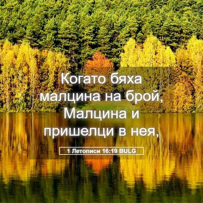 Picture 05 - 1 Летописи 16:19 BULG - Когато бяха малцина на - Bible Verse Picture