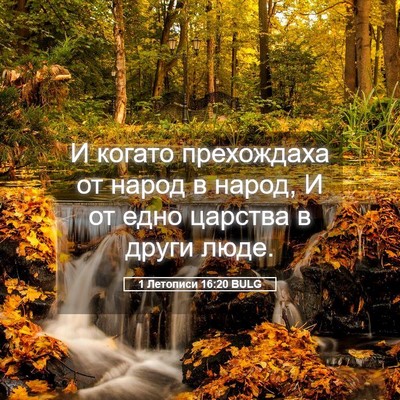 Picture 05 - 1 Летописи 16:20 BULG - И когато прехождаха от - Bible Verse Picture