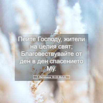 Picture 05 - 1 Летописи 16:23 BULG - Пейте Господу, жители на - Bible Verse Picture