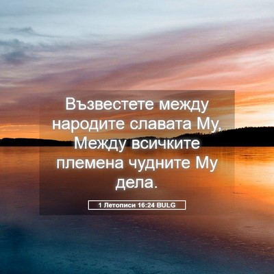 Picture 05 - 1 Летописи 16:24 BULG - Възвестете между народите - Bible Verse Picture