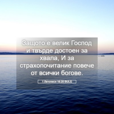 Picture 05 - 1 Летописи 16:25 BULG - Защото е велик Господ и - Bible Verse Picture