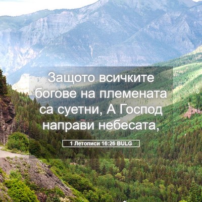 Picture 05 - 1 Летописи 16:26 BULG - Защото всичките богове на - Bible Verse Picture