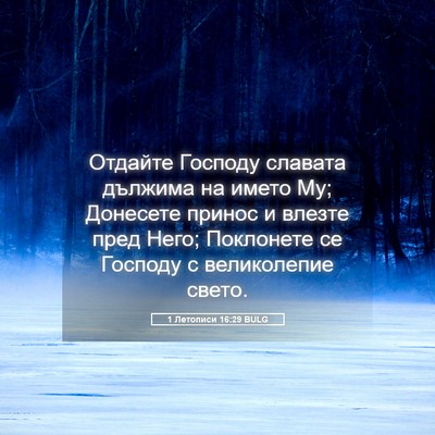Picture 05 - 1 Летописи 16:29 BULG - Отдайте Господу славата - Bible Verse Picture