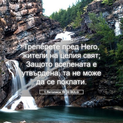 Picture 05 - 1 Летописи 16:30 BULG - Треперете пред Него, - Bible Verse Picture