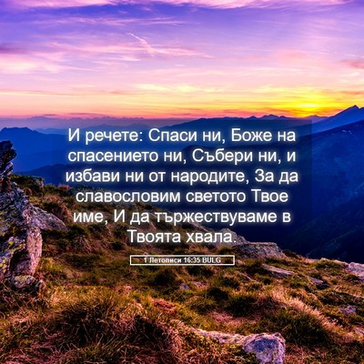 Picture 05 - 1 Летописи 16:35 BULG - И речете: Спаси ни, Боже на - Bible Verse Picture