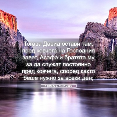 Picture 05 - 1 Летописи 16:37 BULG - Тогава Давид остави там, - Bible Verse Picture