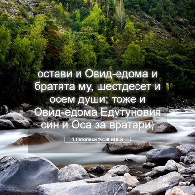 Picture 05 - 1 Летописи 16:38 BULG - остави и Овид-едома и - Bible Verse Picture