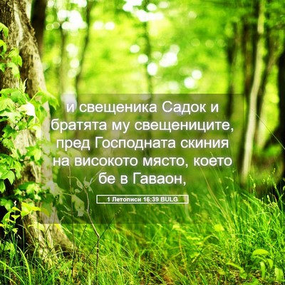 Picture 05 - 1 Летописи 16:39 BULG - и свещеника Садок и - Bible Verse Picture