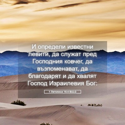 Picture 05 - 1 Летописи 16:4 BULG - И определи известни - Bible Verse Picture