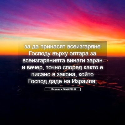 Picture 05 - 1 Летописи 16:40 BULG - за да принасят всеизгаряне - Bible Verse Picture