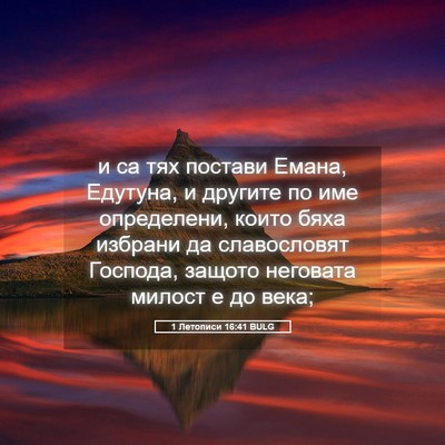 Picture 05 - 1 Летописи 16:41 BULG - и са тях постави Емана, - Bible Verse Picture