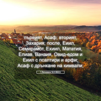 Picture 05 - 1 Летописи 16:5 BULG - първият, Асаф; вторият, - Bible Verse Picture