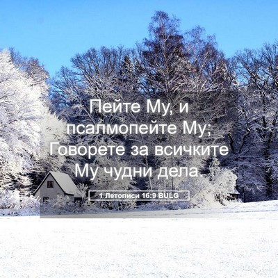 Picture 05 - 1 Летописи 16:9 BULG - Пейте Му, и псалмопейте Му; - Bible Verse Picture