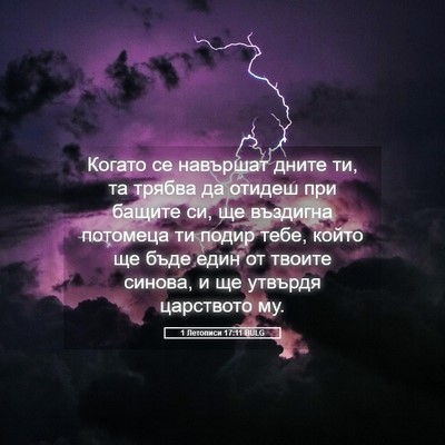Picture 05 - 1 Летописи 17:11 BULG - Когато се навършат дните - Bible Verse Picture