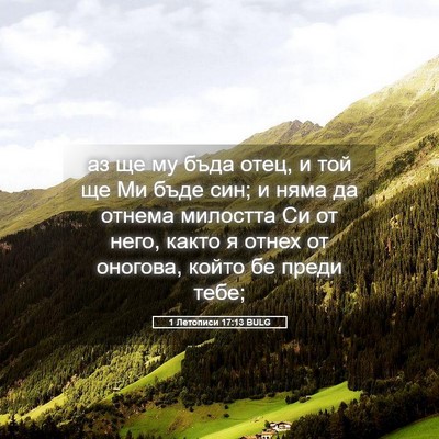 Picture 05 - 1 Летописи 17:13 BULG - аз ще му бъда отец, и той ще - Bible Verse Picture