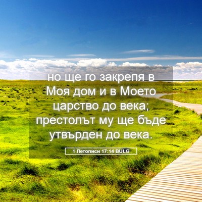 Picture 05 - 1 Летописи 17:14 BULG - но ще го закрепя в Моя дом и - Bible Verse Picture