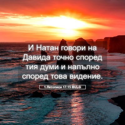 Picture 05 - 1 Летописи 17:15 BULG - И Натан говори на Давида - Bible Verse Picture