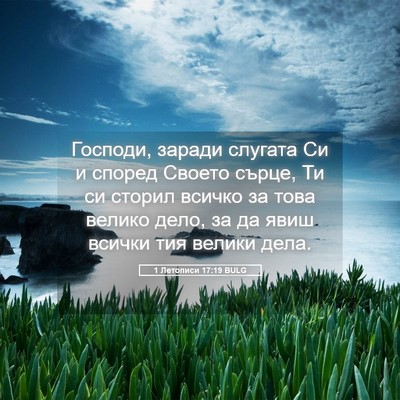 Picture 05 - 1 Летописи 17:19 BULG - Господи, заради слугата Си - Bible Verse Picture