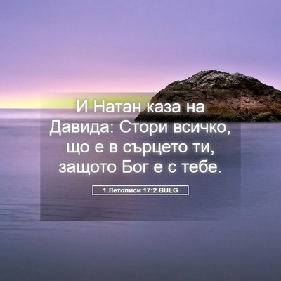 Picture 05 - 1 Летописи 17:2 BULG - И Натан каза на Давида: - Bible Verse Picture