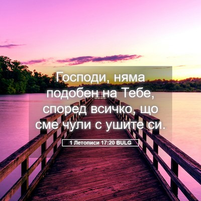 Picture 05 - 1 Летописи 17:20 BULG - Господи, няма подобен на - Bible Verse Picture