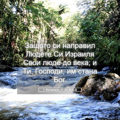 Picture 05 - 1 Летописи 17:22 BULG - Защото си направил Людете - Bible Verse Picture