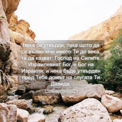 Picture 05 - 1 Летописи 17:24 BULG - Нека се утвърди; така щото - Bible Verse Picture