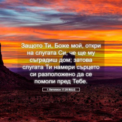 Picture 05 - 1 Летописи 17:25 BULG - Защото Ти, Боже мой, откри - Bible Verse Picture